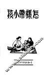 怎样带小孩 封面