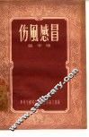 伤风感冒 封面