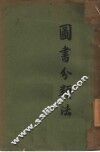 图书分类法 封面