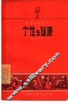 个性与健康 封面