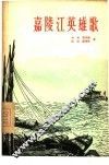 嘉陵江英雄歌 封面