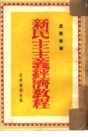 新民主主义经济教程 封面