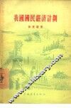 我国国民经济计划 封面