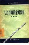 七万万两黄金哪里来 封面