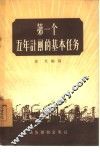 第一个五年计划的基本任务 封面