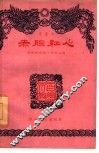 赤胆红心  戏曲本 封面