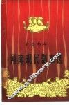 河南现代剧本选  1964 封面