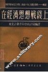 在经济思想战线上 封面