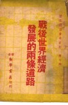战后世界经济发展的两条道路  国际问题参考资料第7辑 封面