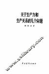 关于生产力和生产关系的几个问题 封面