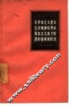 论资本主义基本经济规律及其在资本主义各个阶段中的具体形式 封面