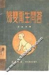 妇婴卫生问答 封面