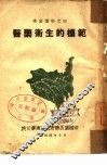 医药卫生的模范 封面