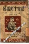 妇孺卫生常识 封面