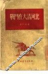 战斗在大清河北 封面