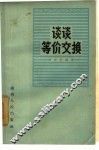 谈谈等价交换 封面
