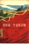 迎接第二个五年计划  谈谈第二个五年计划  1958-1962  的基本任务 封面
