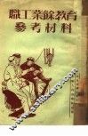 职工业余教育参考材料 封面