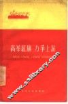 高举红旗  力争上游 封面