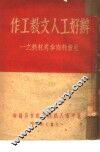 办好工人文教工作 封面