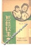 怎样收生 封面