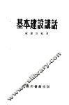 基本建设讲话 封面
