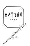 常见的皮肤病 封面