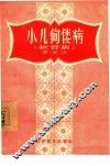 小儿佝瘘病  软骨病 封面