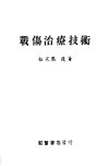 战伤治疗技术 封面