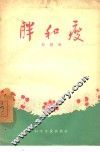胖和瘦 封面