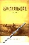 谈谈小农经济的改造问题 封面