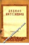 青年怎样对待资本主义工商业的改造 封面