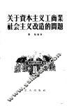 关于资本主义工商业社会主义改造的问题 封面
