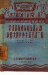 从俄罗斯国家电气化计划到伟大的共产主义建设工程 封面