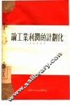 论工业利润的计划化 封面