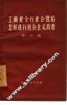 工商业全行业合营后怎样进行社会主义改造 封面