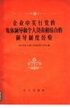 企业中实行党的集体领导和个人负责相结合的领导制度经验 封面
