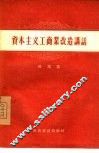 资本主义工商业改造讲话 封面