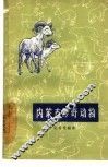 内蒙古珍奇动物 封面