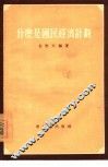 什么是国民经济计划 封面
