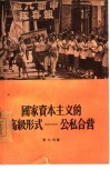 国家资本主义的高级形式  公私合营 封面