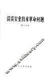 谈谈农业技术革命问题 封面