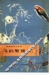 鸟的繁殖 封面