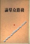 论群众路线 封面