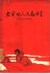忠实的人民勤务员 封面