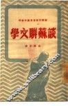 谈苏联文学 封面