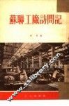 苏联工厂访问记  苏联工厂工作经验点滴介绍 封面