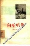 白哈叭狗 封面