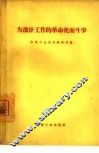 为设计工作的革命化而斗争 封面