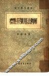 标点符号用法例解 封面